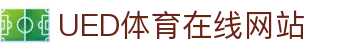 ued体育官网登录入口 - ued体育中国官网访问通道